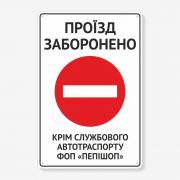 Табличка "Проїзд заборонено" TIN-0066