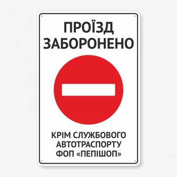 Табличка "Проїзд заборонено" TIN-0066