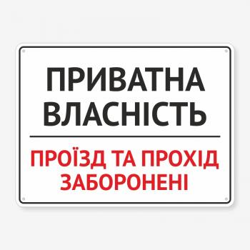 Табличка "Прохід та проїзд заборонені" TIN-0070