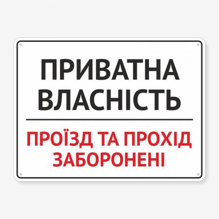Табличка "Прохід та проїзд заборонені" TIN-0070