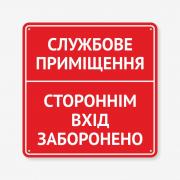 Табличка "Стороннім вхід заборонено" TIN-0072