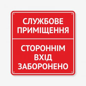 Табличка "Стороннім вхід заборонено" TIN-0072
