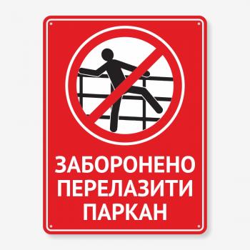 Табличка "Заборонено перелазити паркан" TIN-0077