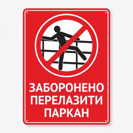 Табличка "Заборонено перелазити паркан" TIN-0077