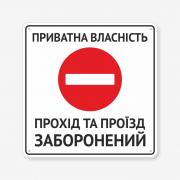 Табличка "Приватна власність, проїзд заборонений" TIN-0078