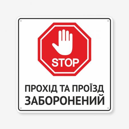 Табличка "Стоп! Прохід та проїзд заборонений" TIN-0079