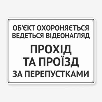 Табличка "Прохід за перепустками" TIO-0008