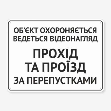 Табличка "Прохід за перепустками" TIO-0008