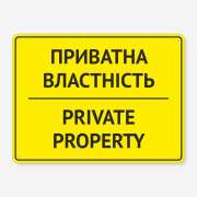 Табличка "Приватна властність" TIO-0016