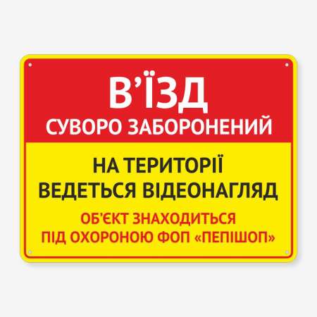 Табличка "В’їзд заборонений" TIO-0027