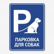 Табличка "Парковка для собак" TIP-0001