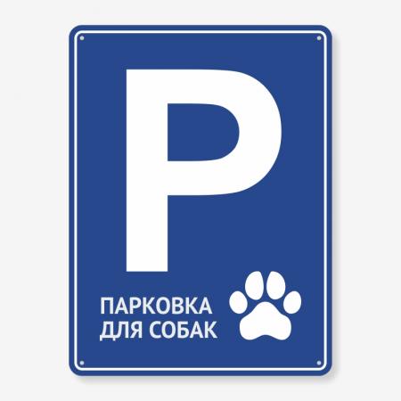 Табличка "Парковка для собак" TIP-0005