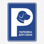 Табличка "Парковка для собак" TIP-0006