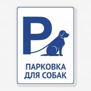 Табличка "Парковка для собак" TIP-0007