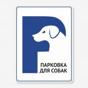 Табличка "Парковка для собак" TIP-0008