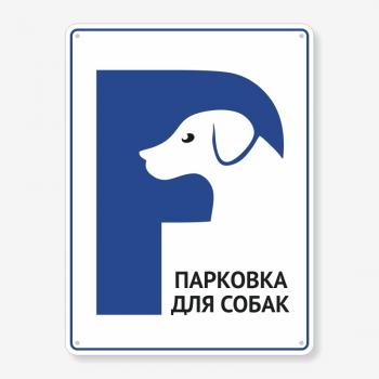 Табличка "Парковка для собак" TIP-0008