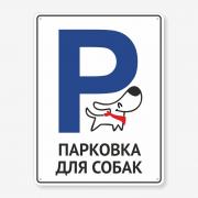Табличка "Парковка для собак" TIP-0011