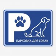 Табличка "Парковка для собак" TIP-0014