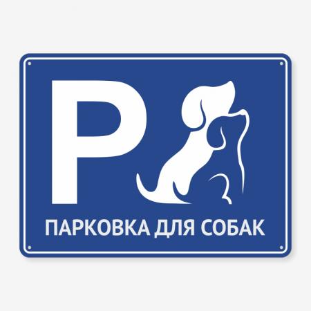 Табличка "Парковка для собак" TIP-0015