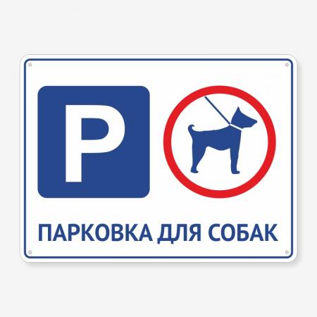 Табличка "Парковка для собак" TIP-0017