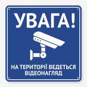 Табличка "Увага! На території ведеться відеонагляд" TVN-0013