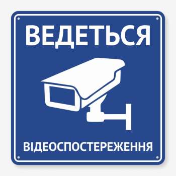 Табличка "Ведеться відеоспостереження" TVN-0014