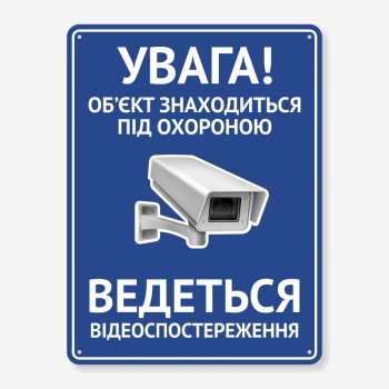 Табличка "Об’єкт під охороною" TVN-0017