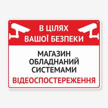 Табличка "В цілях вашої безпекеи" TVN-0018