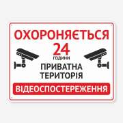 Табличка "Приватна територія. 24" TVN-0019
