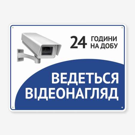 Табличка "Ведеться відеонагляд. 24" TVN-0020