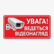 Табличка "Ведеться відеонагляд" TVN-0022