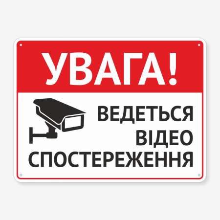 Табличка "Ведеться відеоспостереження" TVN-0024