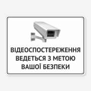 Табличка "Відеоспостереження ведеться" TVN-0025