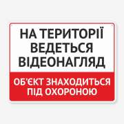 Табличка "На території ведеться відеонагляд" TVN-0026