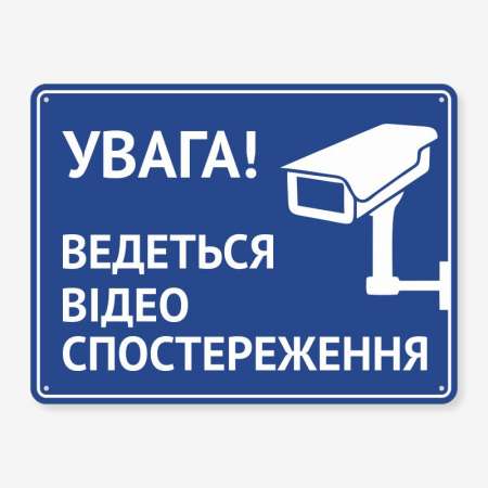 Табличка "Увага! Ведеться відеоспостереження" TVN-0027