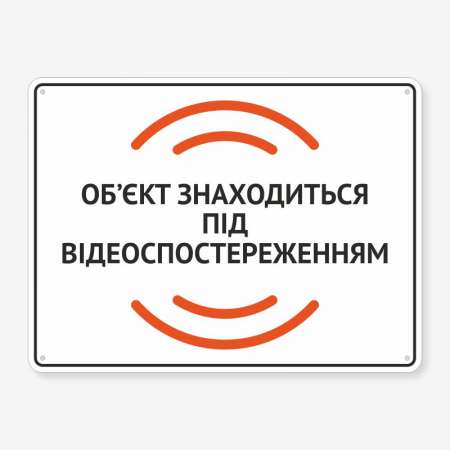 Табличка "Об’єкт під відеоспостереженням" TVN-0028