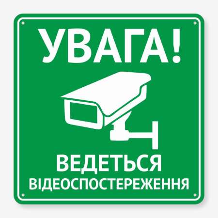 Табличка "Увага! Ведеться відеоспостереження" TVN-0032