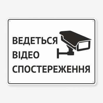 Табличка "Ведеться відеоспостереження" TVN-0033