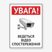 Табличка "Ведеться відеоспостереження" TVN-0034