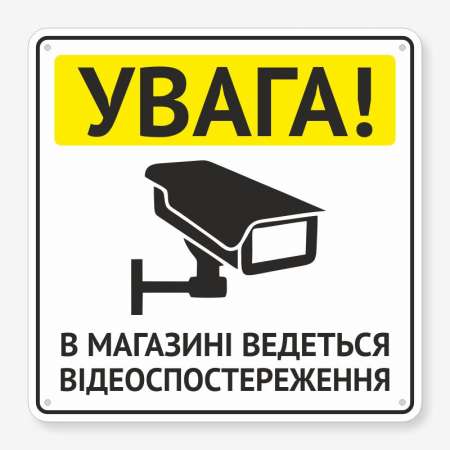 Табличка "В магазині ведеться відеоспостереження" TVN-0035