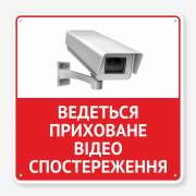 Табличка "Приховане відеоспостереження" TVN-0037