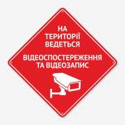 Табличка "Ведеться відеоспостереження" TVN-0038