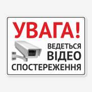 Табличка "Ведеться відеоспостереження" TVN-0039