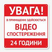Табличка "Ведеться відеоспостереження 24" TVN-0040