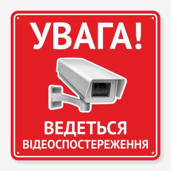 Табличка "Ведеться відеоспостереження" TVN-0041