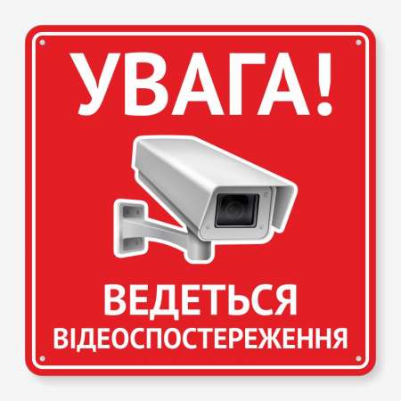 Табличка "Ведеться відеоспостереження" TVN-0041
