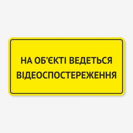 Табличка "Ведеться відеоспостереження" TVN-0042