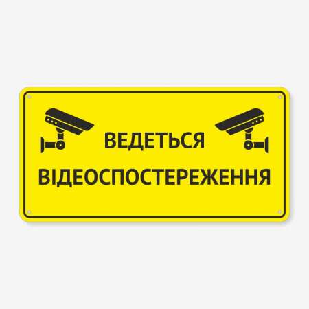 Табличка "Ведеться відеоспостереження" TVN-0043