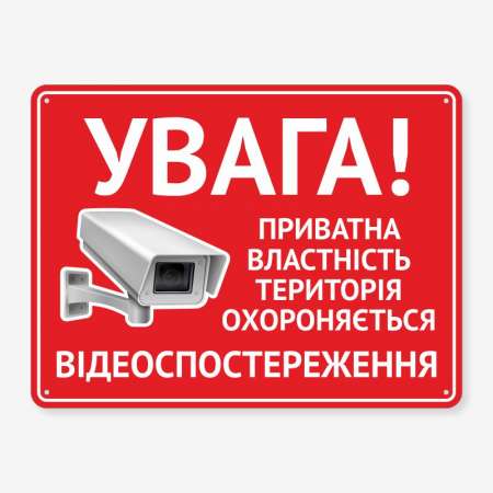 Табличка "Увага! Приватна власність" TVN-0046