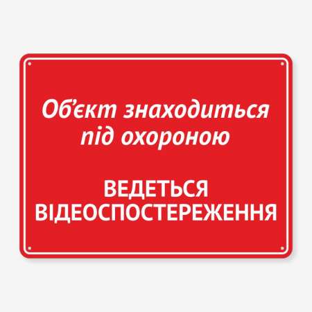 Табличка "Об’єкт під охороною" TVN-0050